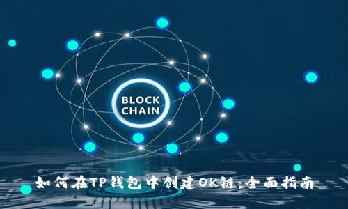 如何在TP钱包中创建OK链：全面指南