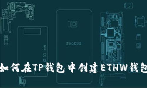 如何在TP钱包中创建ETHW钱包