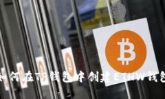 如何在TP钱包中创建ETHW钱