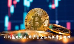 TP钱包跑路后，用户资金如