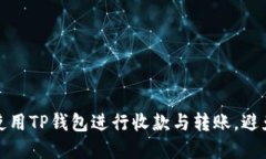 如何安全使用TP钱包进行收