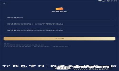 TP钱包官网：你需要知道的一切