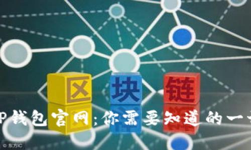 TP钱包官网：你需要知道的一切