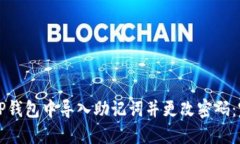 如何在TP钱包中导入助记词