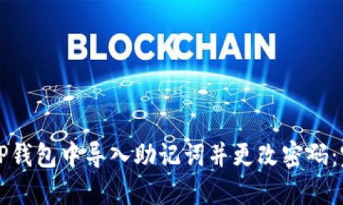 如何在TP钱包中导入助记词并更改密码：完整指南