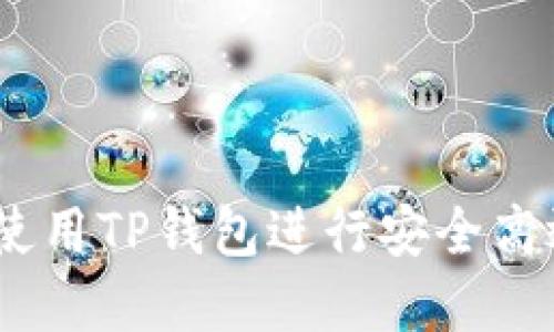 TP钱包介绍：如何使用TP钱包进行安全高效的数字资产管理