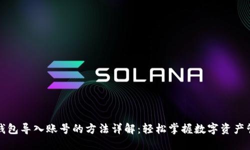 TP钱包导入账号的方法详解：轻松掌握数字资产管理