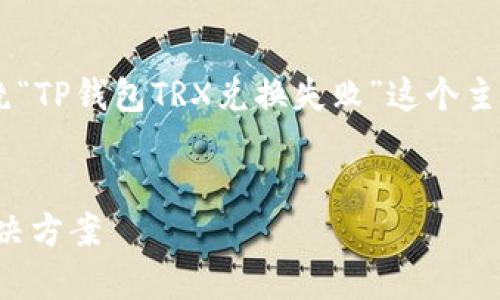 为了更好地帮助您，我将提供一个围绕“TP钱包TRX兑换失败”这个主题的、相关关键词、大纲以及问题解析。


解析TP钱包TRX兑换失败的原因与解决方案