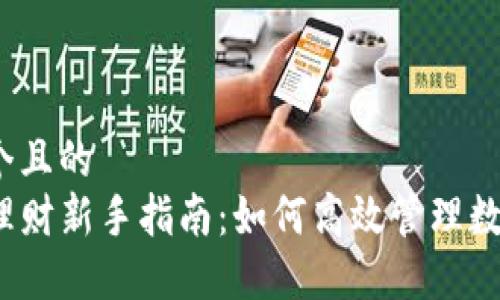 思考一个且的  
TP钱包理财新手指南：如何高效管理数字资产？