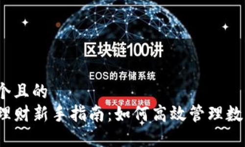 思考一个且的  
TP钱包理财新手指南：如何高效管理数字资产？