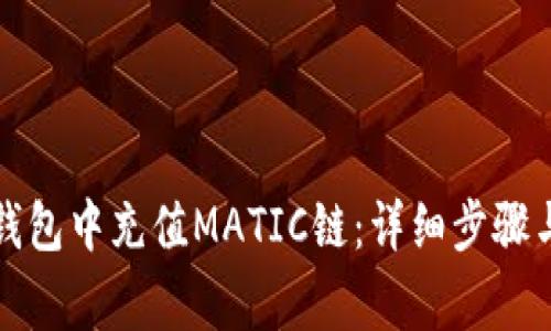 如何在TP钱包中充值MATIC链：详细步骤与注意事项