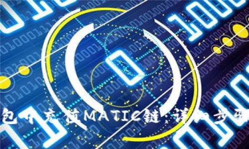 如何在TP钱包中充值MATIC链：详细步骤与注意事项