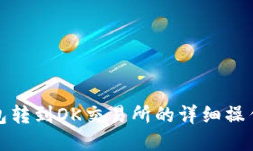 TP钱包转到OK交易所的详细操作教程