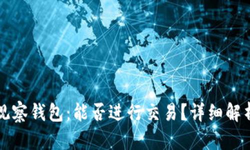 TP钱包观察钱包：能否进行交易？详细解析与指南