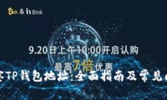 如何观察TP钱包地址：全面