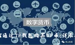 如何通过TP钱包购买BP币：