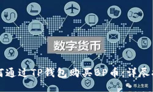 如何通过TP钱包购买BP币：详尽指南