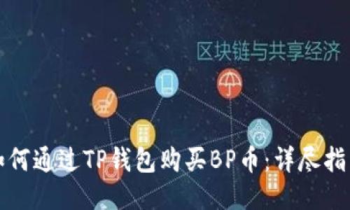 如何通过TP钱包购买BP币：详尽指南