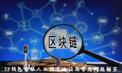 TP钱包客服人工固定电话及