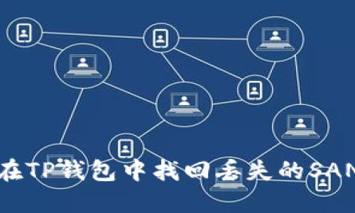 如何在TP钱包中找回丢失的SAND币？