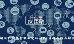 如何解决TP钱包金额不变的