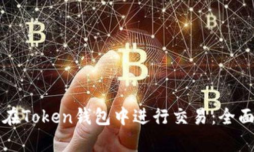 如何在Token钱包中进行交易：全面解析
