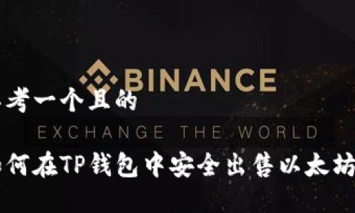 思考一个且的

如何在TP钱包中安全出售以太坊币
