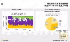思考一个且的如何在TP钱包