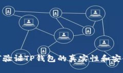 优质如何验证TP钱包的真实