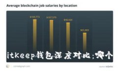 TP钱包与BitKeep钱包深度对