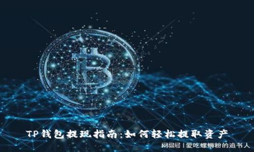 TP钱包提现指南：如何轻松提取资产