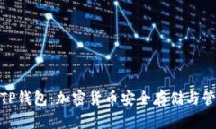 全面了解TP钱包：加密货币