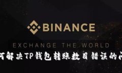 如何解决TP钱包转账数目错