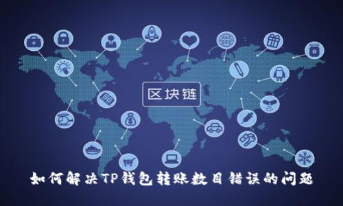 如何解决TP钱包转账数目错误的问题