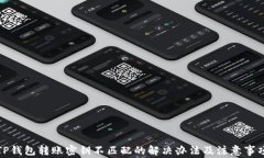 TP钱包转账密钥不匹配的解
