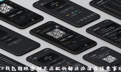 
TP钱包转账密钥不匹配的解决办法及注意事项