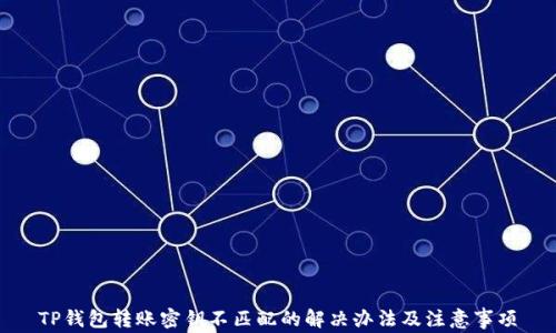 
TP钱包转账密钥不匹配的解决办法及注意事项