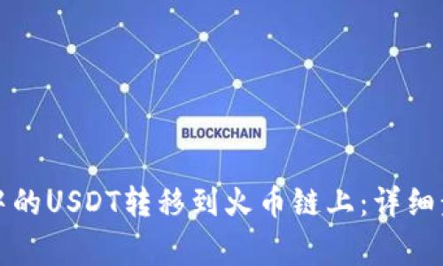 如何将TP钱包中的USDT转移到火币链上：详细步骤与注意事项