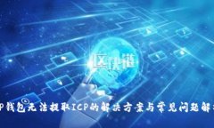 TP钱包无法提取ICP的解决方