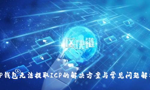 TP钱包无法提取ICP的解决方案与常见问题解析