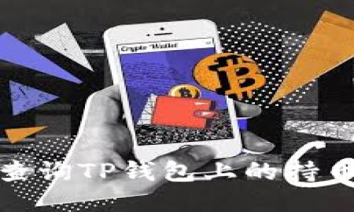 如何查询TP钱包上的持币地址