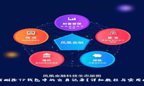 如何删除TP钱包中的交易记录？详细教程与实用技巧