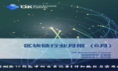 如何删除TP钱包中的交易记
