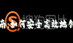 TP钱包注册指南：如何安全