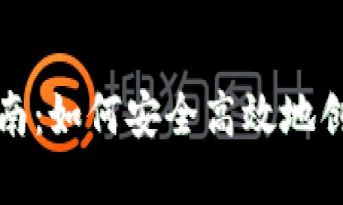TP钱包注册指南：如何安全高效地创建TP钱包账户