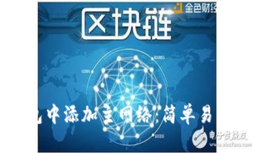 如何在TP钱包中添加主网络：简单易行的步骤指南