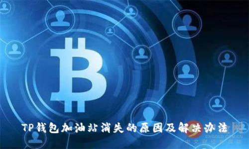 TP钱包加油站消失的原因及解决办法