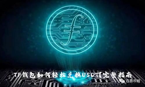 TP钱包如何轻松兑换USDT？完整指南
