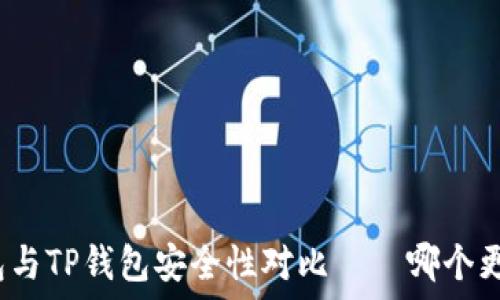  
比特派钱包与TP钱包安全性对比——哪个更值得信赖？