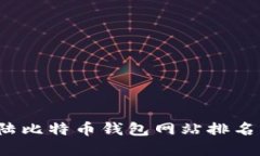 2023年大陆比特币钱包网站
